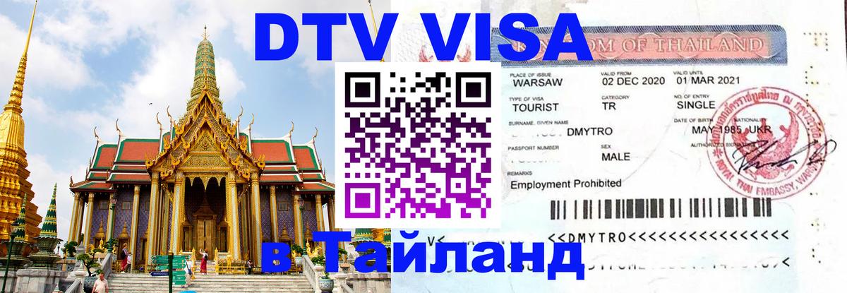 Виза ДТВ на 5 лет в Тайланд 