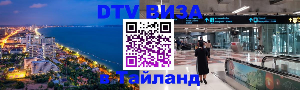 Destination Thailand Visa (DTV виза) Артём 